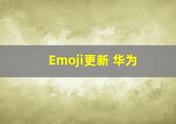 Emoji更新 华为